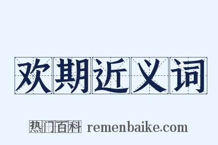 欢期近义词是什么意思的图片